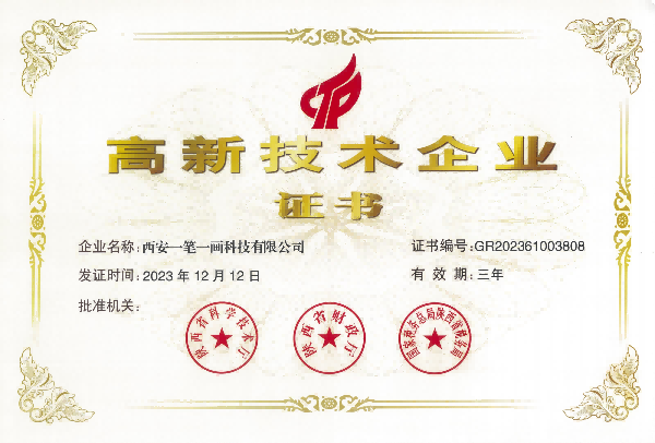 高新技术企业证书